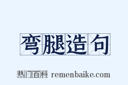 弯腿造句是什么意思的图片